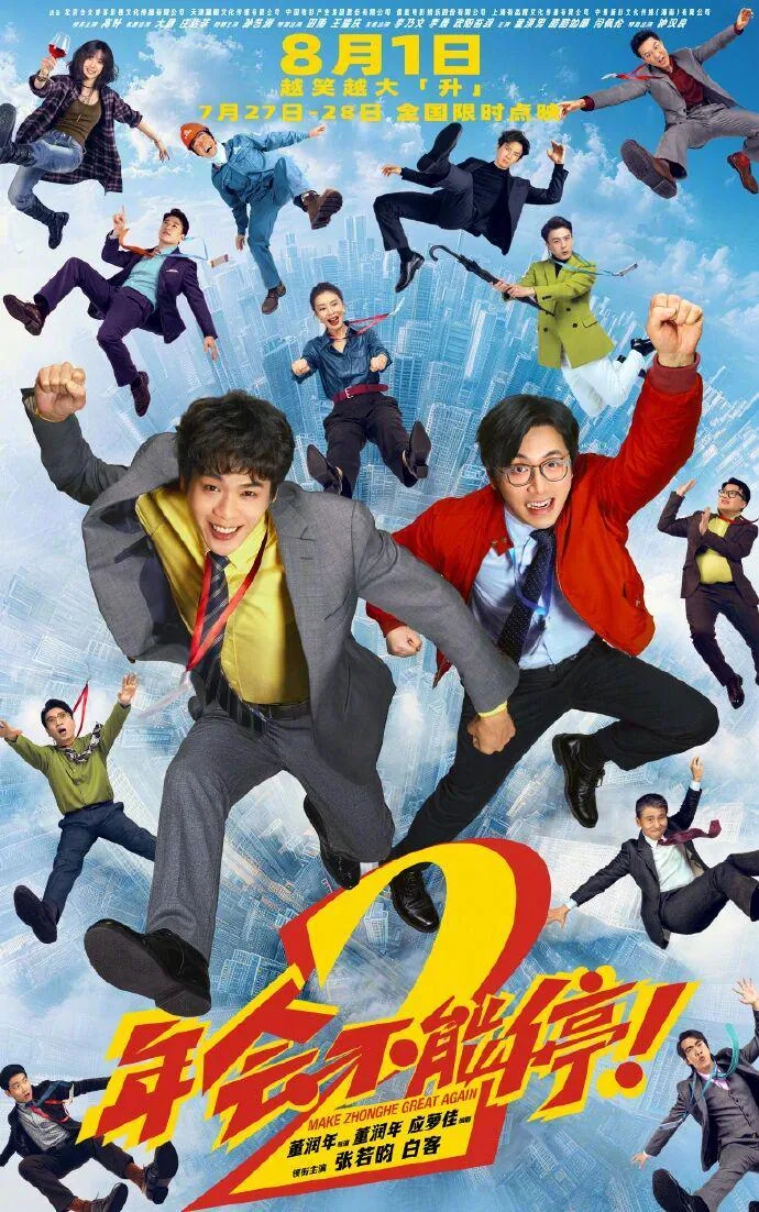 电影《年会不能停2！》提档8月1日上映海报