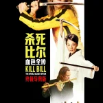 昆汀暴力美学巅峰首登内地！《杀死比尔：血色全传》8.7上映