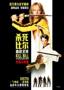 昆汀暴力美学巅峰首登内地!《杀死比尔:血色全传》8.7上映 昆汀暴力美学巅峰首登内地!《杀死比尔:血色全传》8.7上映