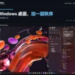 Windows 桌面乱了？免费开源的 DeskBox 帮你归位