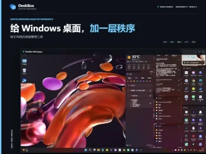 Windows 桌面乱了？免费开源的 DeskBox 帮你归位