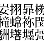 字库里藏着 12 个幽灵汉字：没人知道它们念什么