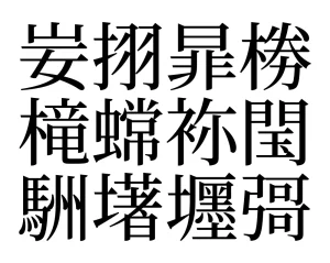 字库里藏着 12 个幽灵汉字：没人知道它们念什么