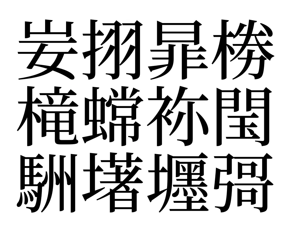 字库里藏着 12 个幽灵汉字:没人知道它们念什么
