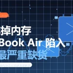 AI 内存危机导致 MacBook Air 严重缺货