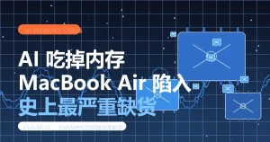 AI 吃掉内存,苹果 MacBook Air 陷入「史上最严重」缺货 AI 内存危机导致 MacBook Air 严重缺货