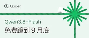 阿里 Qwen3.8-Flash 免费延期,调用不再扣 Credits 31452555bc10798f6c9258e4f7aed986_header