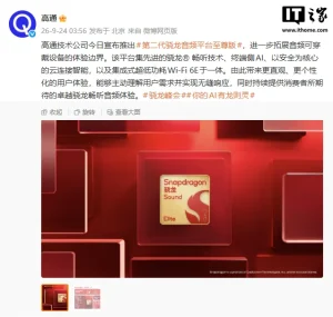 高通第二代骁龙音频平台至尊版发布:端侧 AI 翻倍,功耗降 40% 431dbc6fb6c75dbe5ff007ad10106063_header
