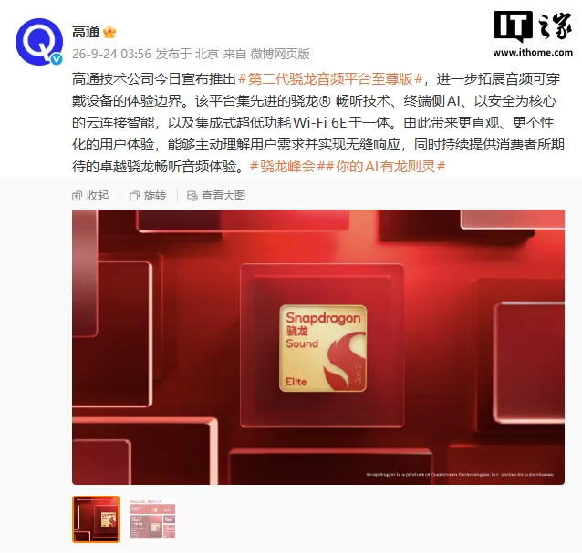图片来源:IT之家 高通发布第二代骁龙音频平台至尊版,端侧 AI 算力翻倍