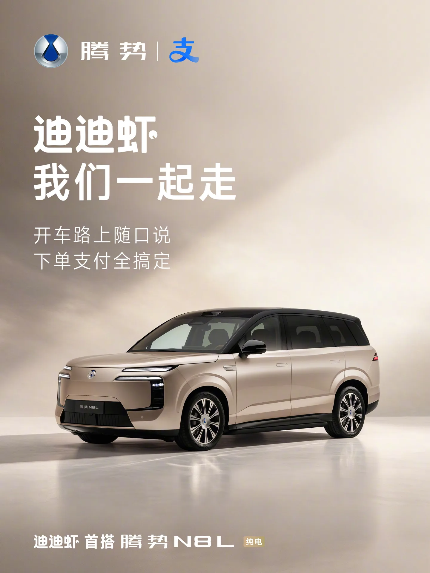 腾势N8L首搭迪迪虾AI智能体,家庭车变助理