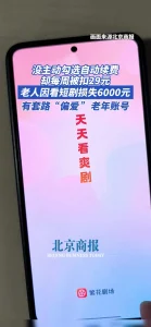 老人看短剧被静默扣费数千元:繁花剧场 6 元套餐套路曝光 46230c1f320d61767f577b3aca6aa695_header
