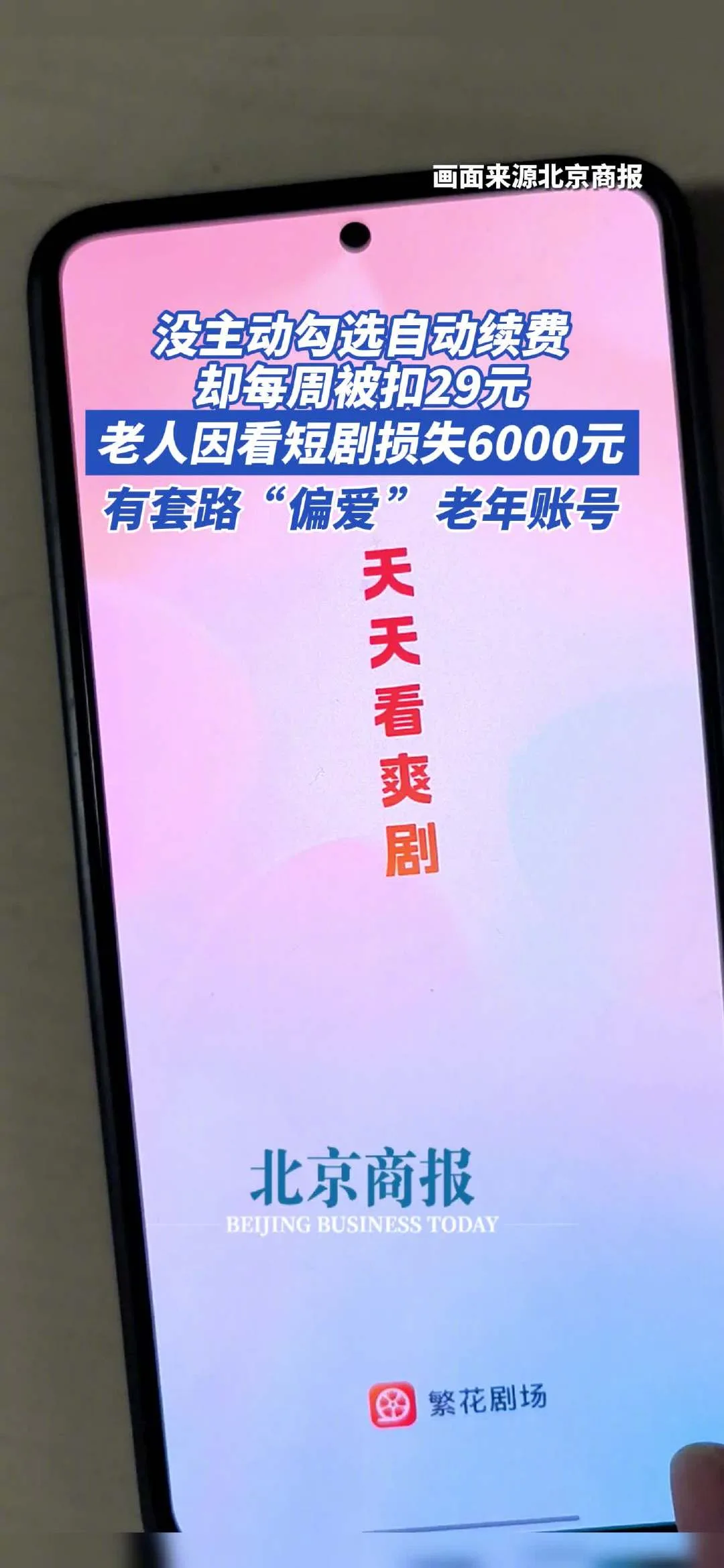 老人看短剧被静默扣费