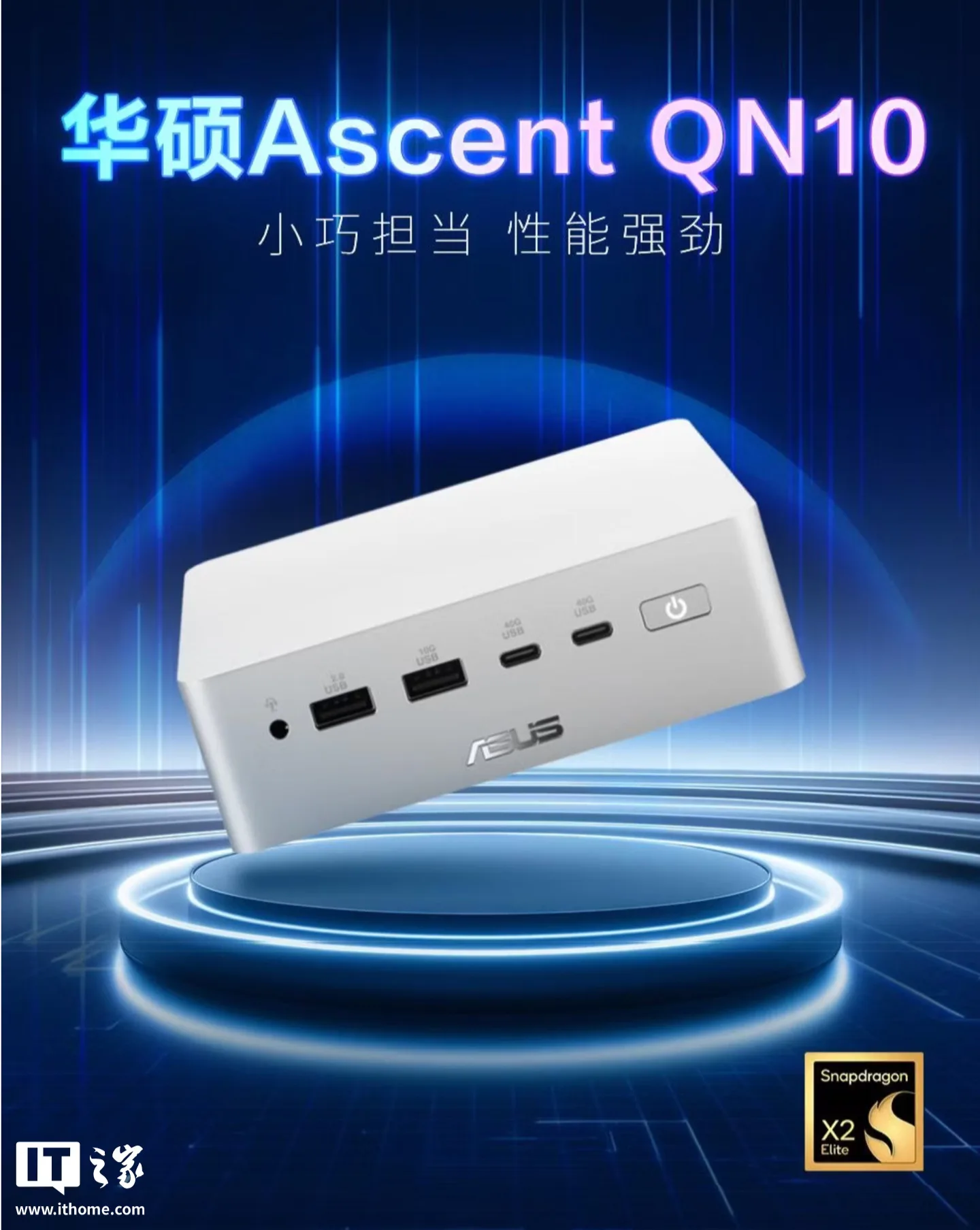 80TOPS 迷你主机：华硕 QN10 开售 9999 元