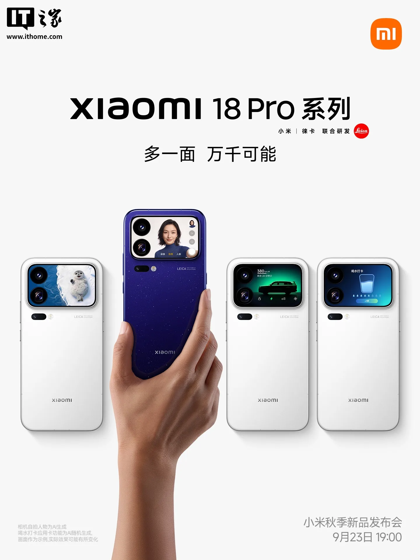 小米 18 Pro 定档 9·23：双高通平台，AI 百变背屏