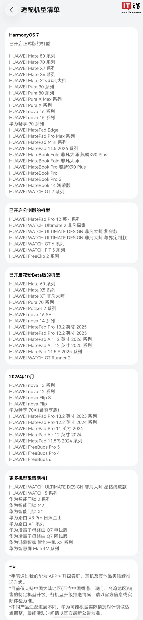 HarmonyOS 7正式版推送：Mate 80等首批机型可升