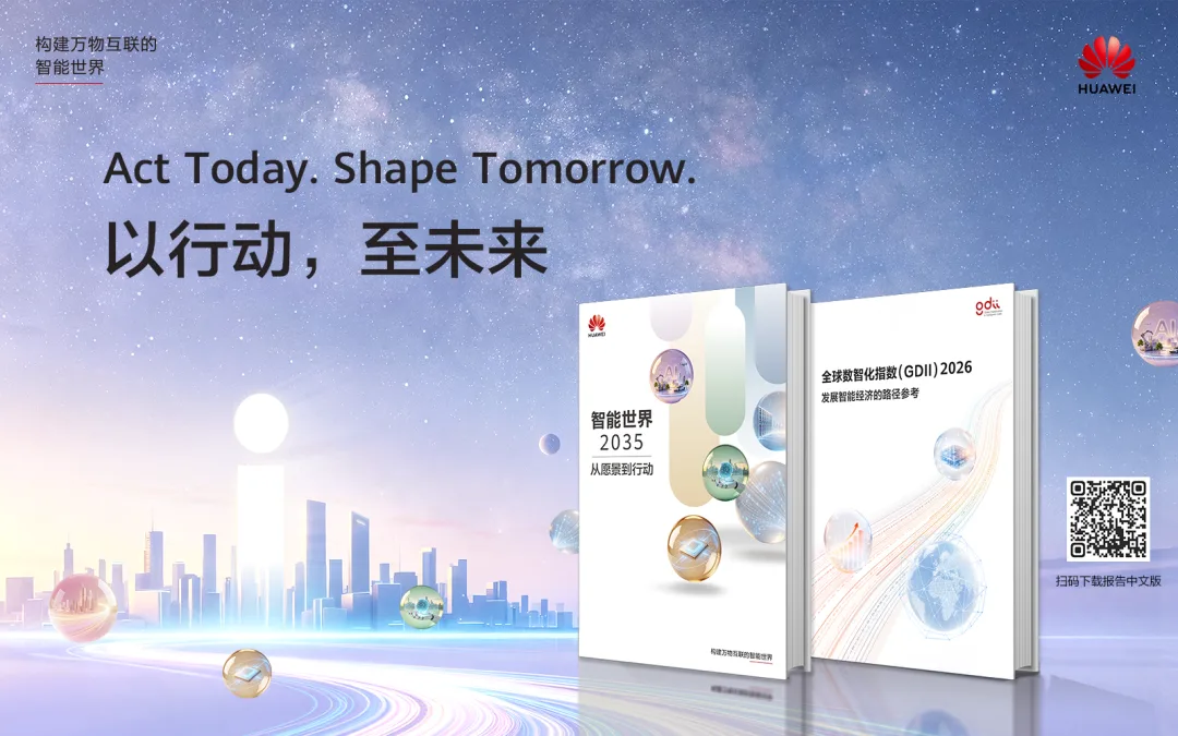 华为《智能世界 2035》报告封面
