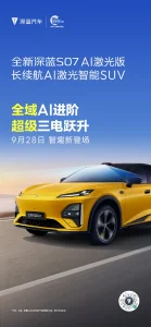 深蓝 S07 AI 激光版 9.28 登场:华为乾崑智驾加增程 7d37a4dc478beabf135b30193b4551b4_header