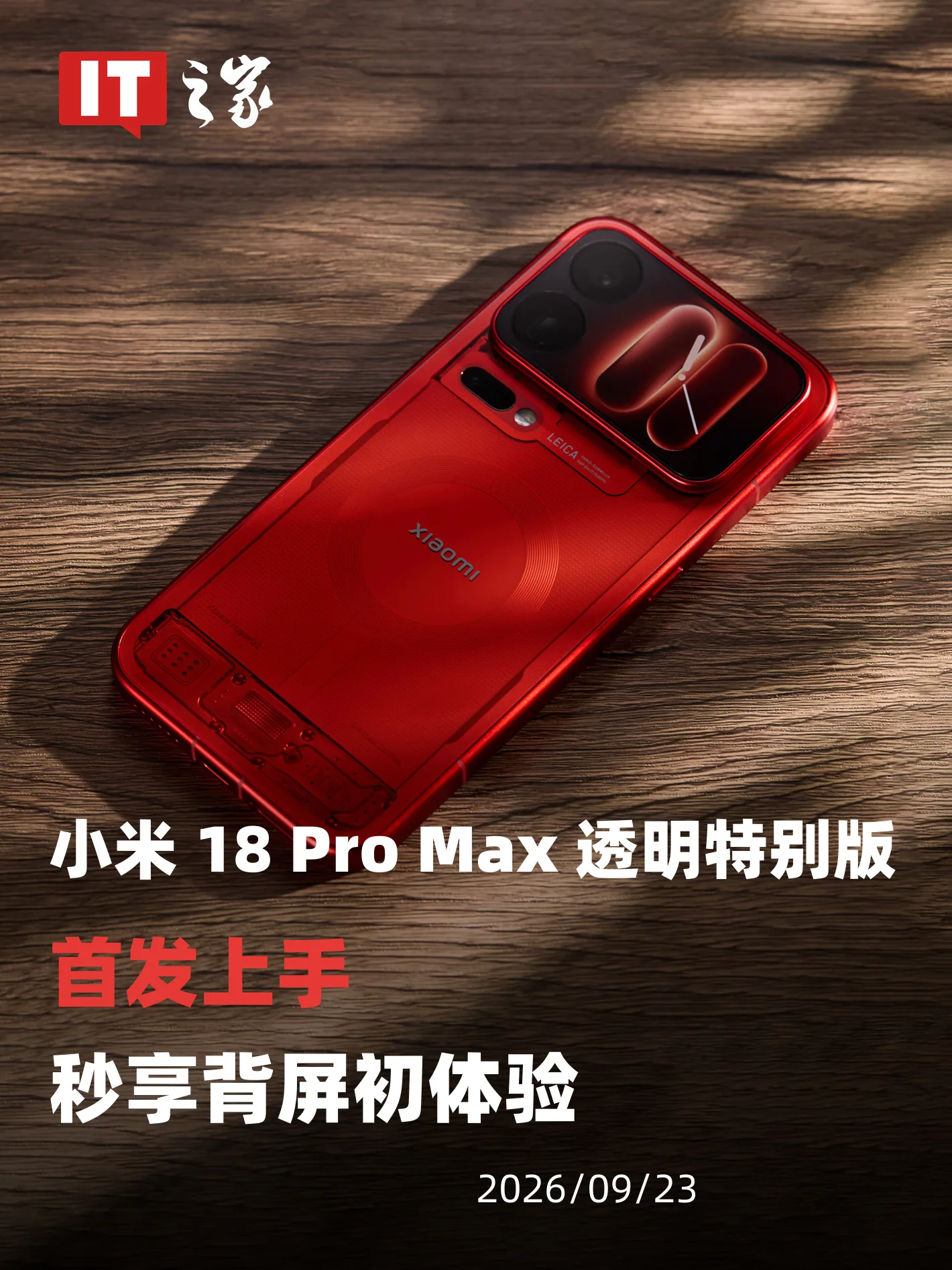 图片来源:IT之家 小米 18 Pro Max 透明特别版红色透明机身(图片来源:IT之家)