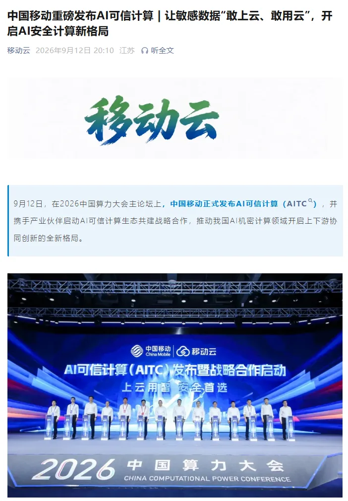 中国移动发布 AI 可信计算，主打数据可用不可见