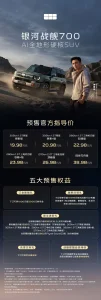 吉利银河战舰 700 预售:AI 越野 SUV 19.98 万起,顶配 38.98 万 d0b601b0f6d558615ad2a17be4fd30c5_header