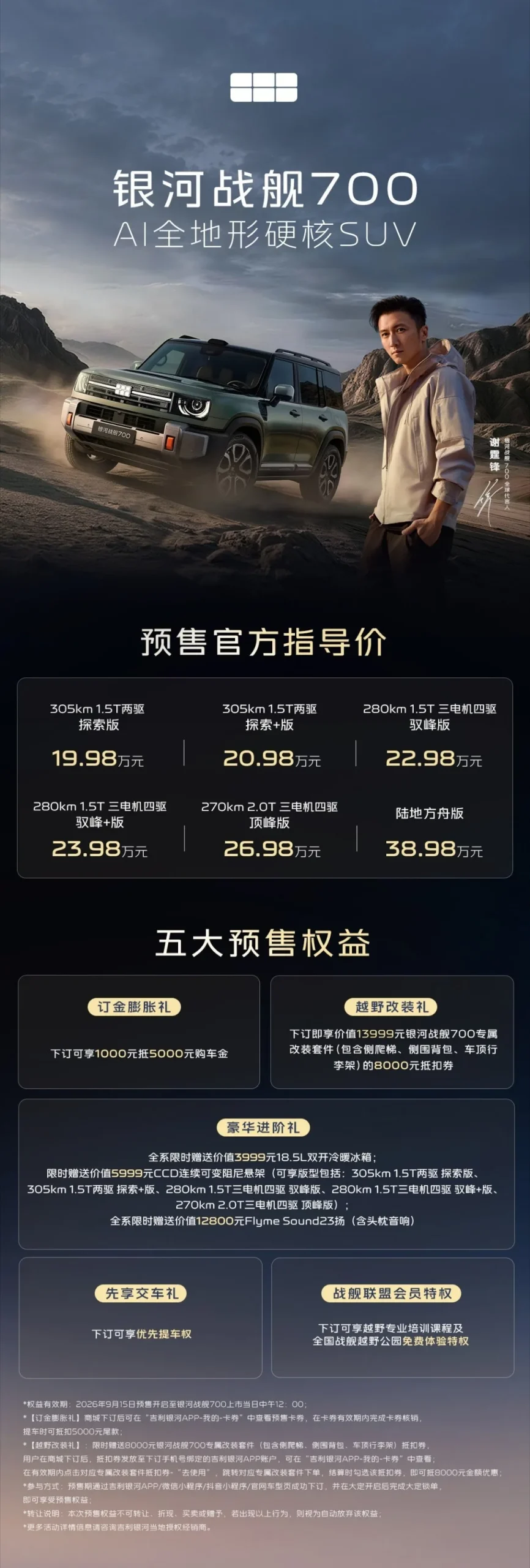 吉利银河战舰 700 预售：AI 越野 SUV 19.98 万起，顶配 38.98 万