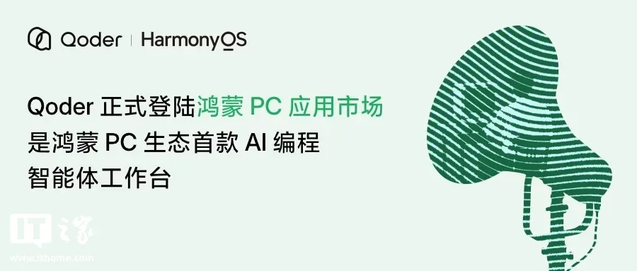 阿里 Qoder 登陆鸿蒙 PC：首个 AI 编程智能体工作台