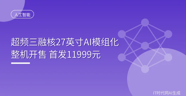 超频三融核系列 27 英寸 AI 模组化整机