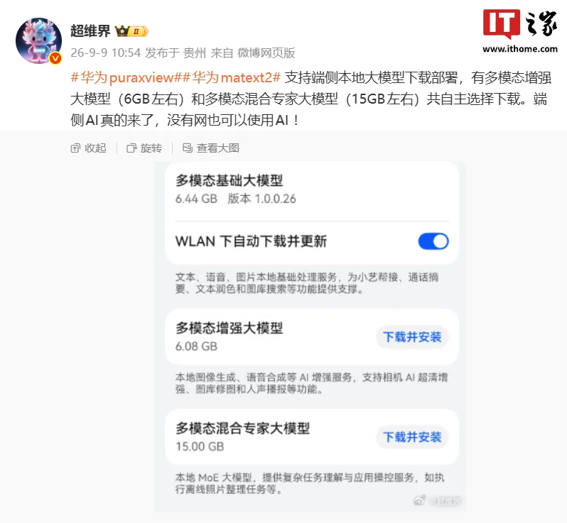 华为本地大模型开放下载：6GB 与 15GB，断网也能用