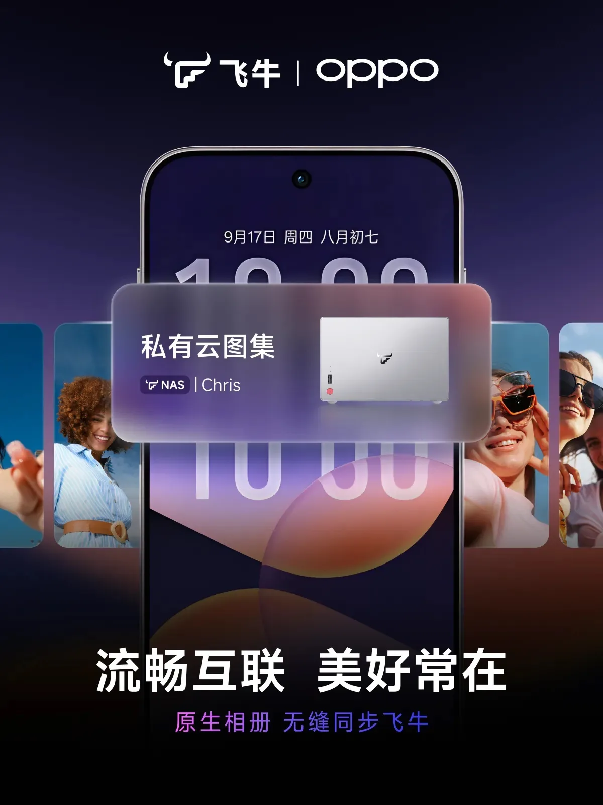 图片来源:IT之家 OPPO ColorOS 17 与飞牛 fnOS 联动示意