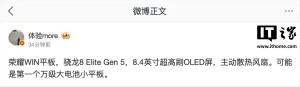 荣耀 WIN 平板曝光:8.4 英寸 OLED、万级大电池 ithome532_header