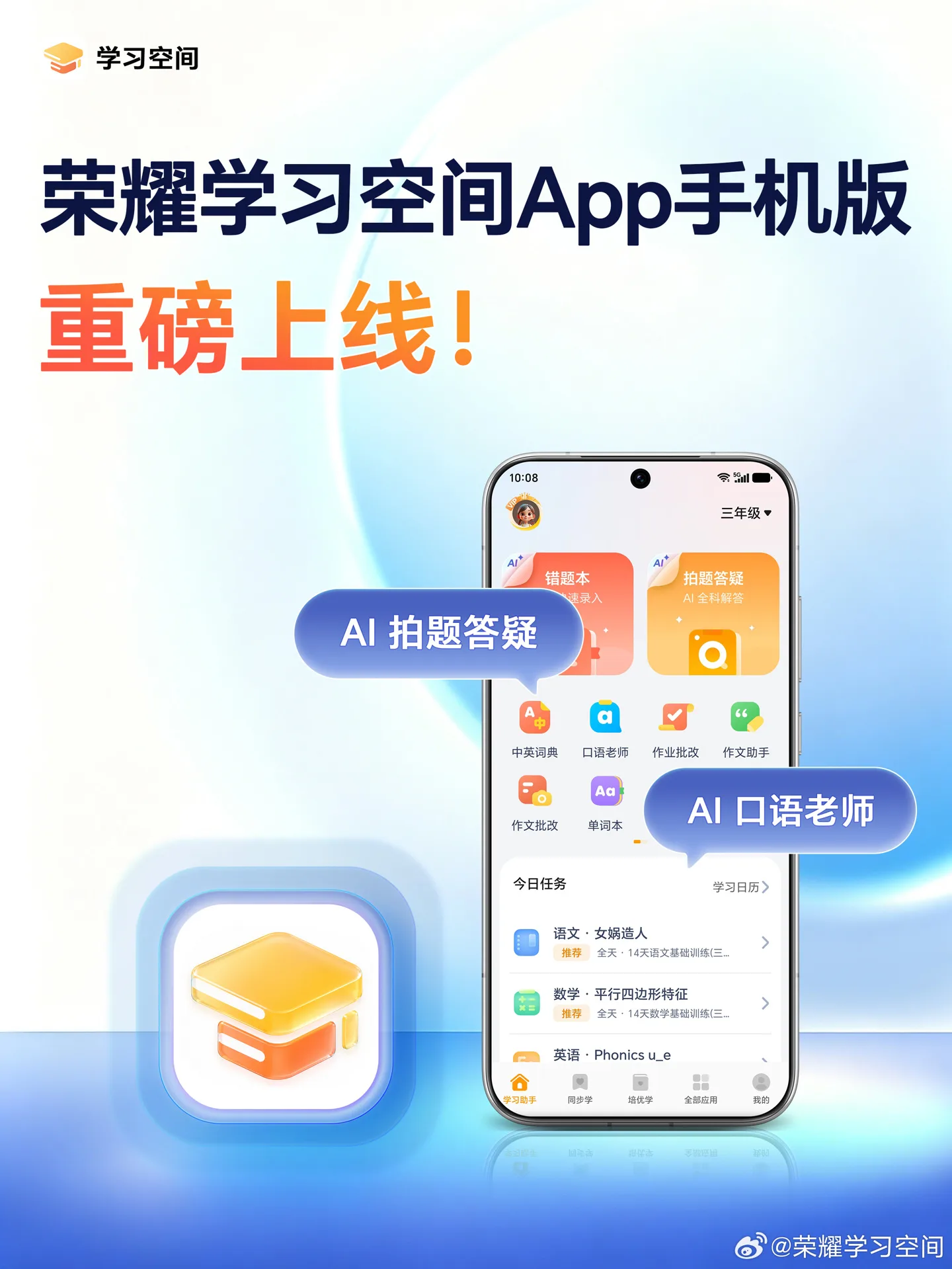 荣耀学习空间 App 手机版上线：AI 作业辅导进手机