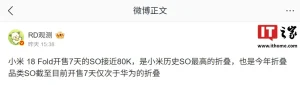 小米 18 Fold 首周卖近 8 万台:折叠屏历史最高 ithome580_header