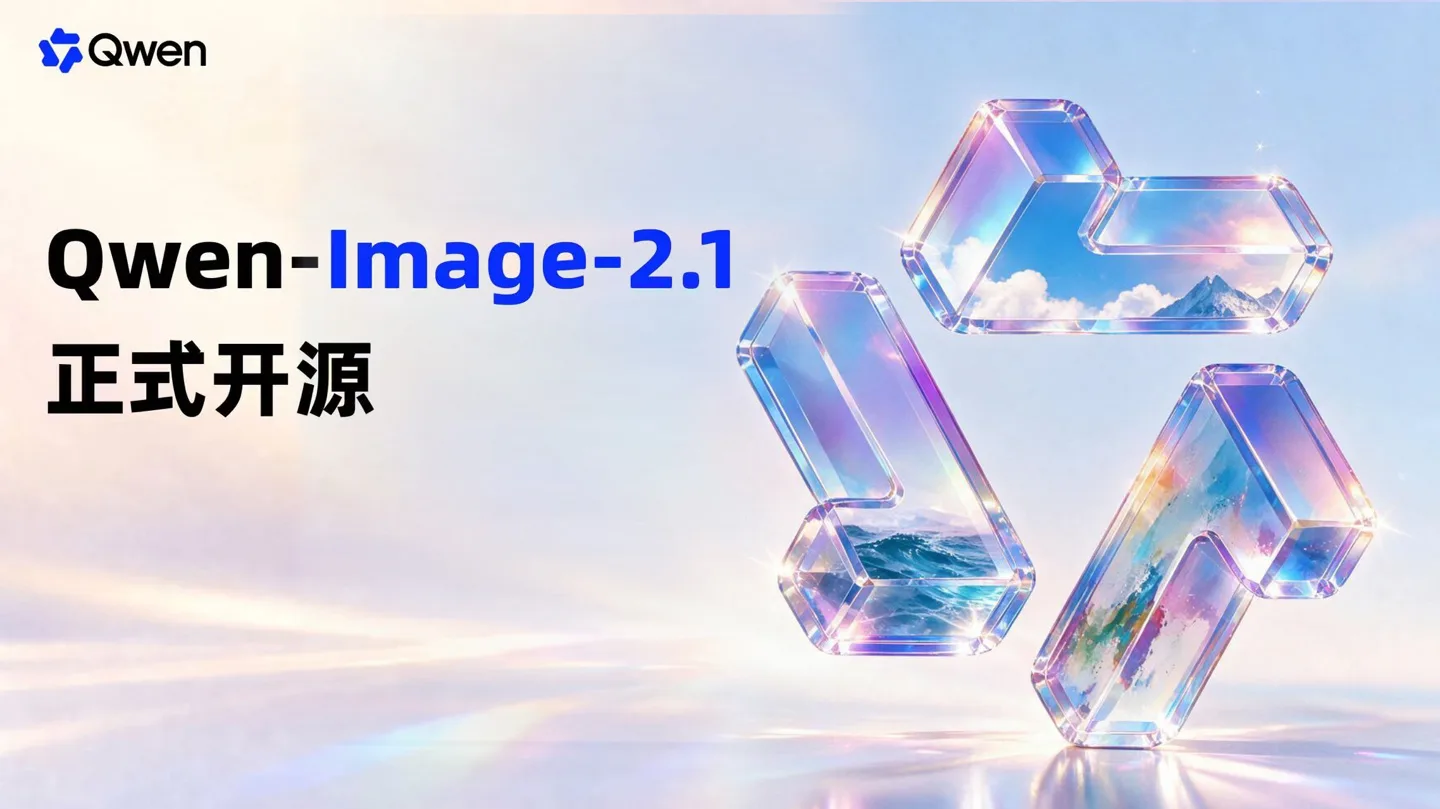 图片来源:IT之家 阿里千问开源 Qwen-Image-2.1 图像模型
