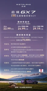 启境 GX7 上市:华为七智驾方案,22.99 万起 jingjing_gx7_20260923_header