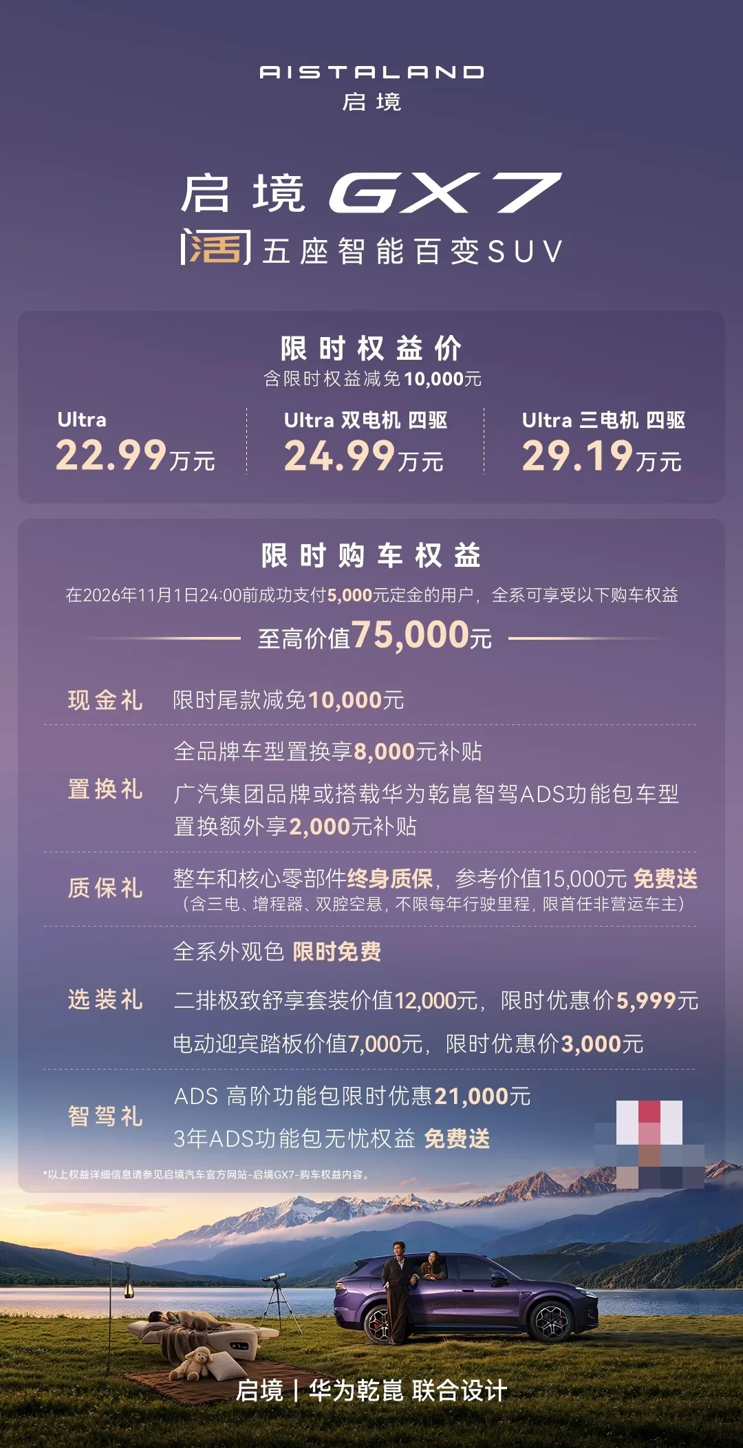 启境 GX7 上市:华为七智驾方案,22.99 万起