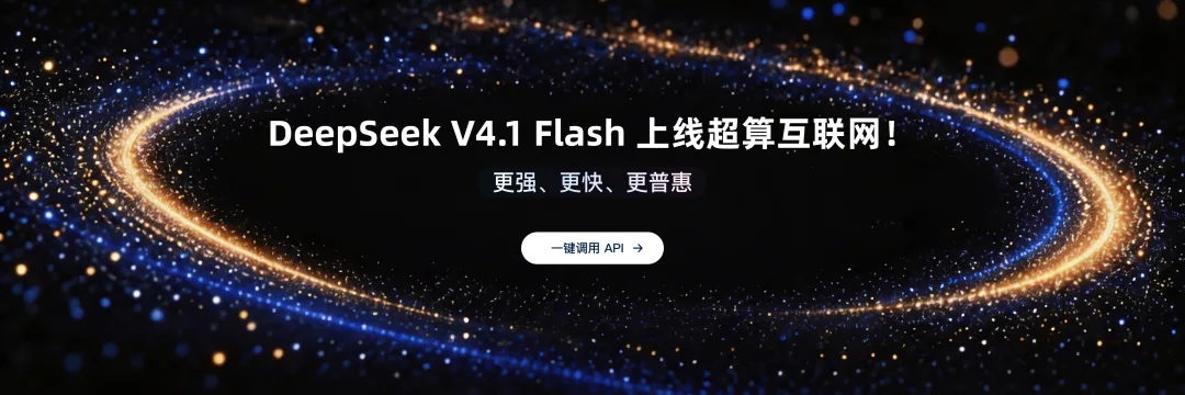 DeepSeek V4.1 Flash 发布