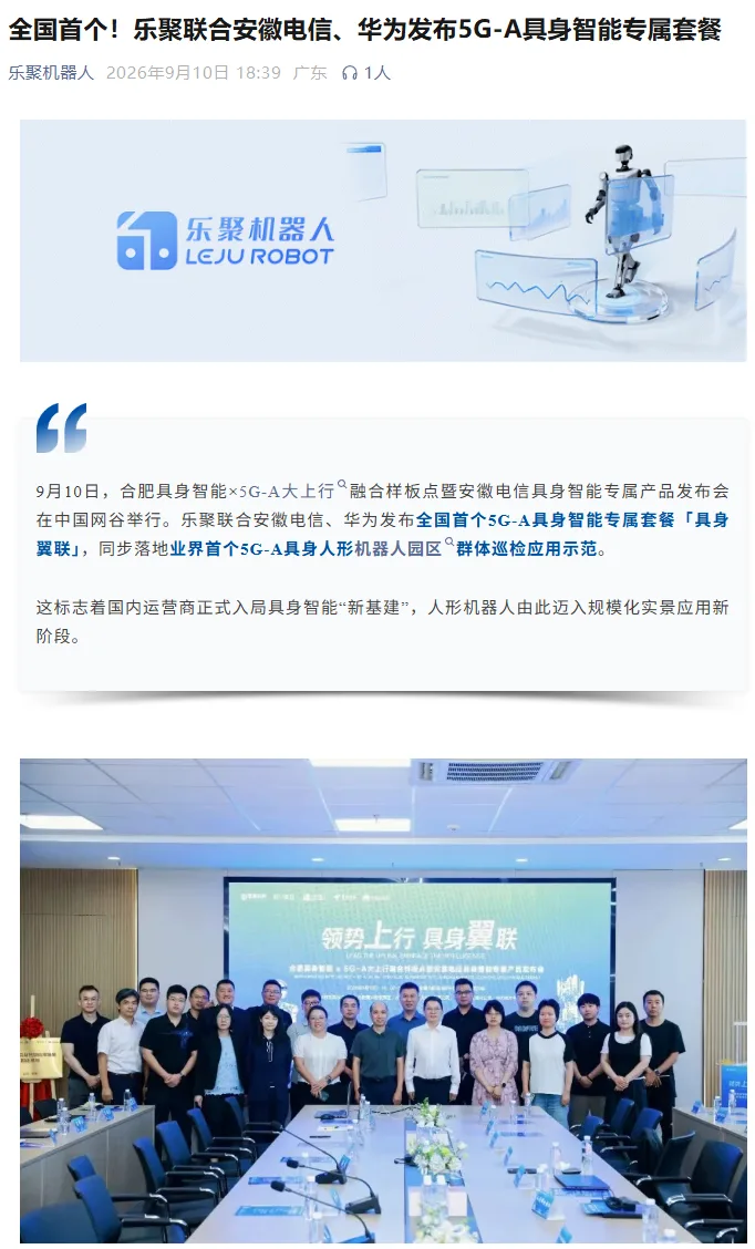 乐聚联合安徽电信、华为发布全国首个 5G-A 具身智能专属套餐