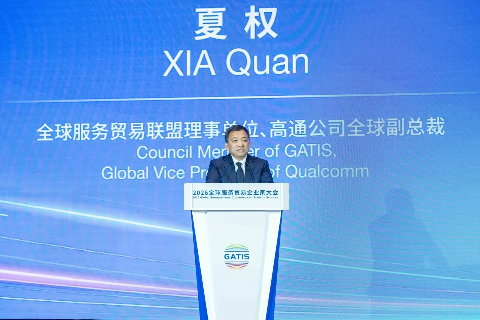 高通全球副总裁夏权在 2026 全球服务贸易企业家大会演讲