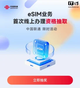 中国联通 eSIM 线上办理资格开抽:抽中即可 App 自助开通 070a9d17cdddc349b162e6680661073b_header