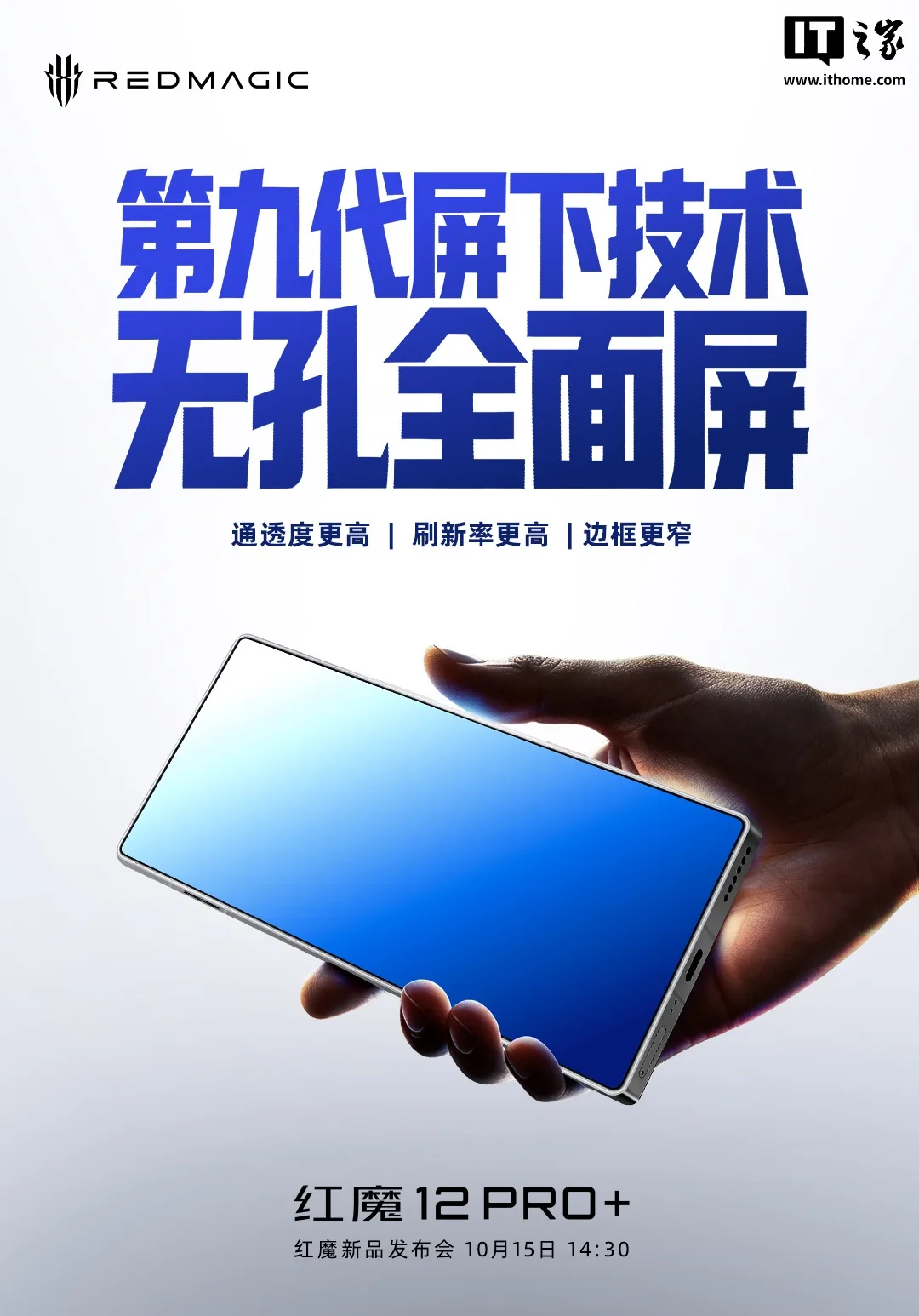 红魔 12 Pro+ 官宣 185Hz 全面屏：行业首发高刷显示控制芯片
