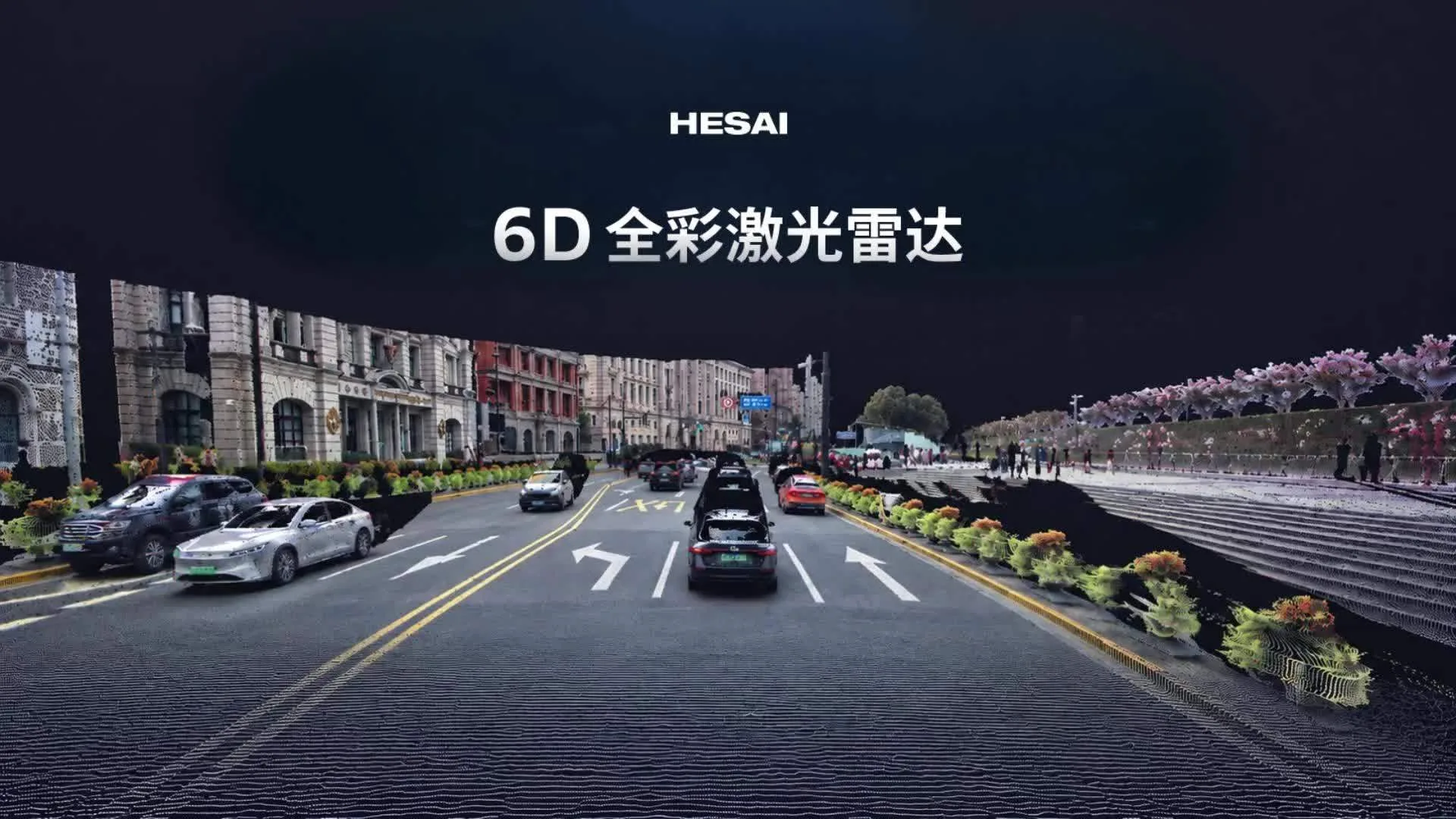 禾赛 6D 全彩激光雷达发布：RGB 与深度实现像素级对齐