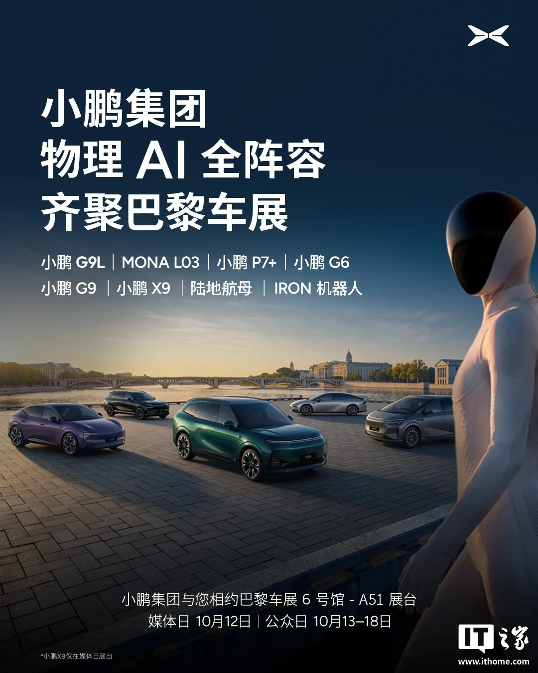 小鹏携具身智能全品类亮相巴黎车展，IRON 机器人登场