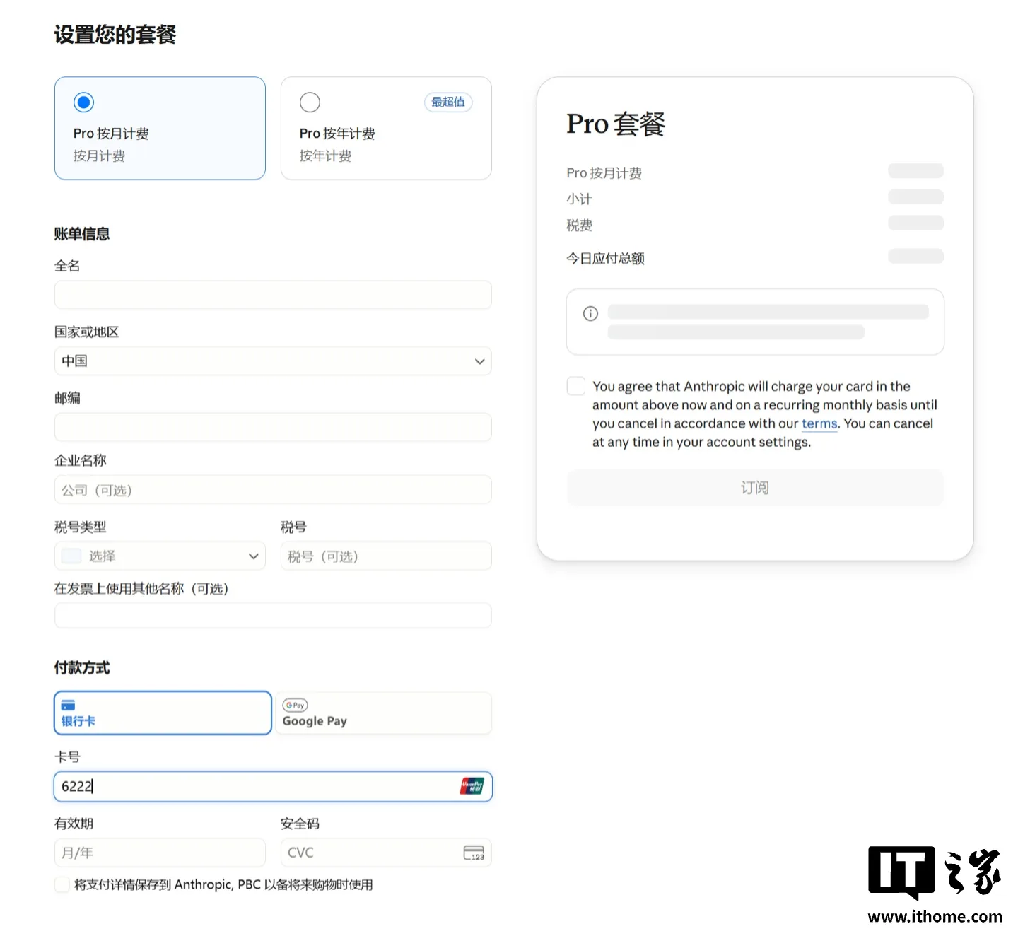 图片来源:IT之家 Claude 付款页面新增中国及港澳台地区选项并支持绑定银联卡