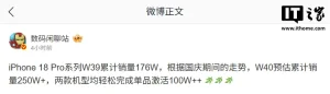iPhone 18 Pro系列W39卖176万台,涨价反卖爆 573dca1952cc699cd51415ba8654ca80_header