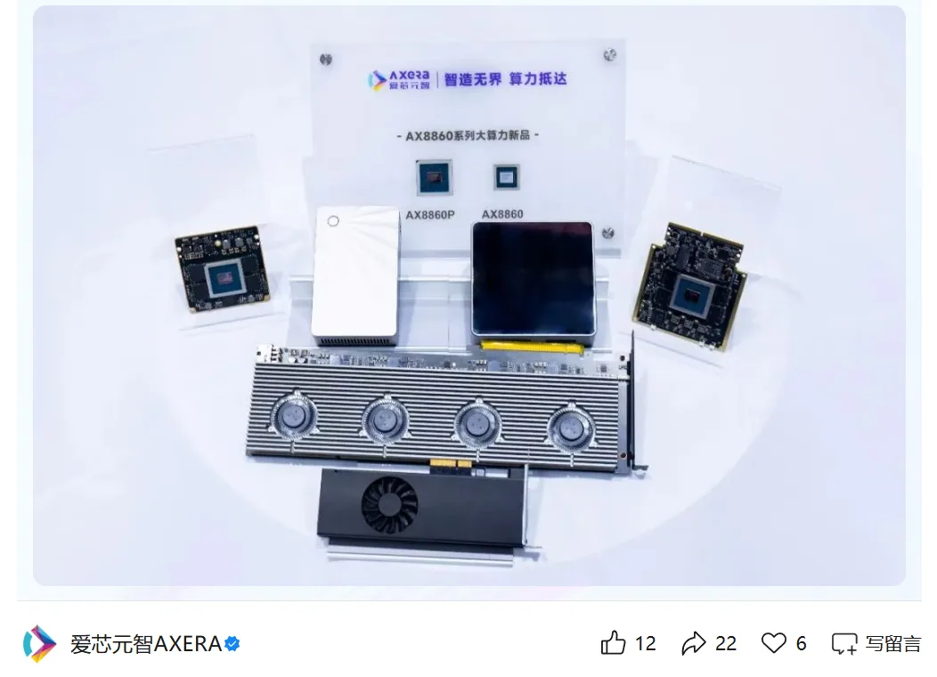 爱芯元智 AX8860 发布：256 TOPS 算力，价格近 DGX Spark 一半