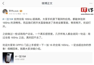 一加 16 支持全局 165Hz:李杰称仅此一款 6f2a1c9b3e4d507182930a4b5c6d8e13_header
