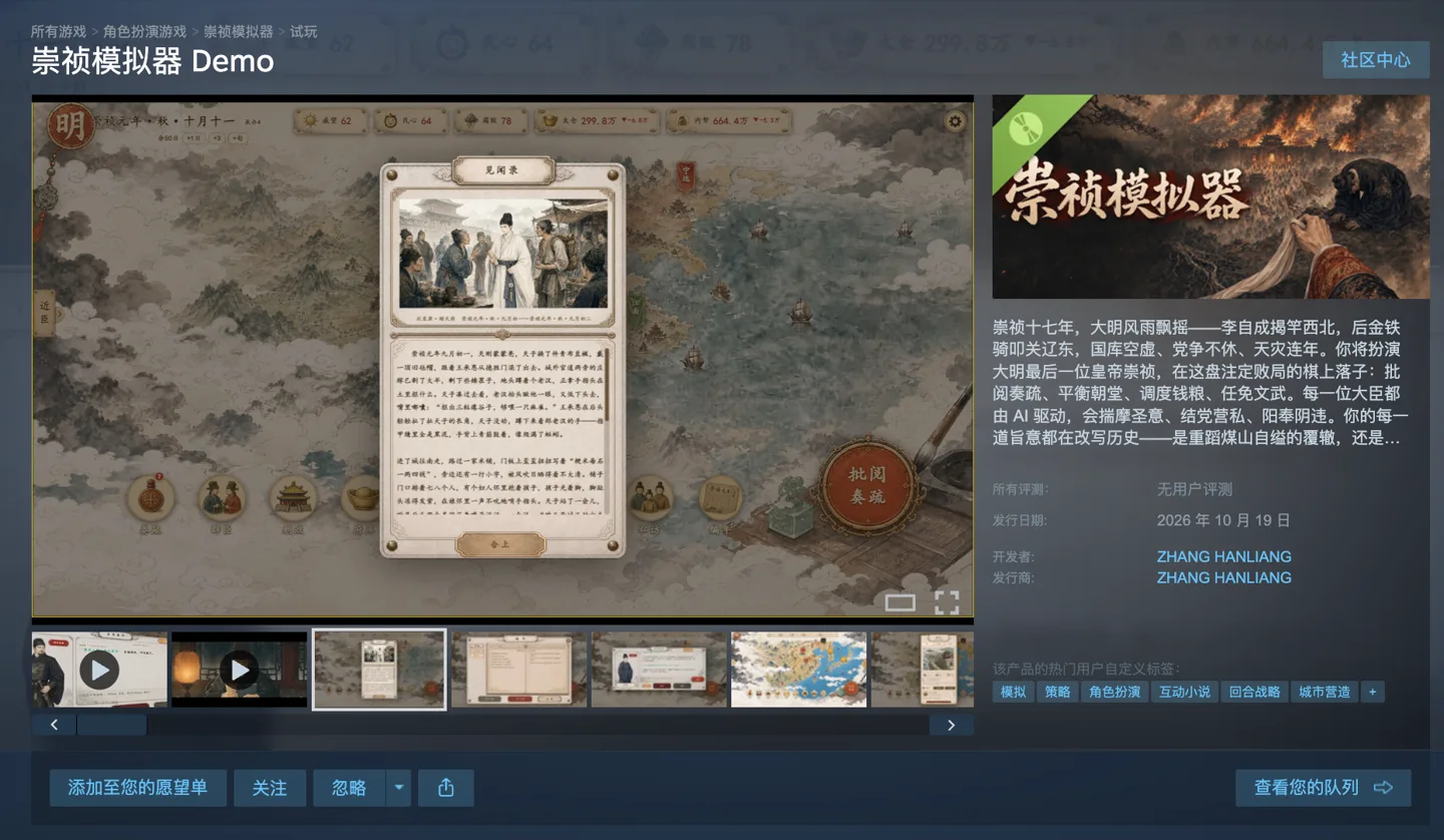 《崇祯模拟器》上架Steam：大臣全由AI驱动，你来决定明朝命运