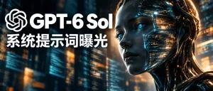 GPT-6 Sol Codex 系统提示词泄露:近 30 万字曝光 b43f92a2edd262241f7cf4f5861e0a7d_header