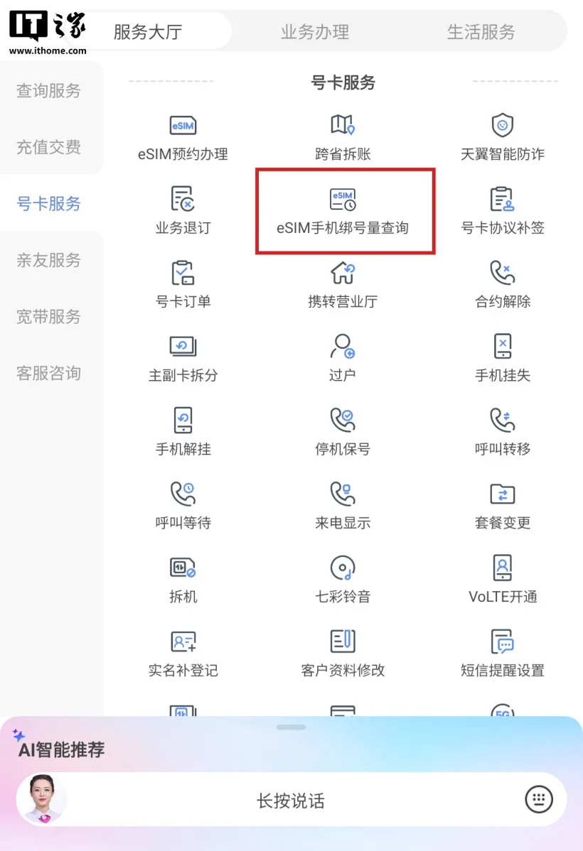 中国电信 App eSIM 绑号量查询入口截图