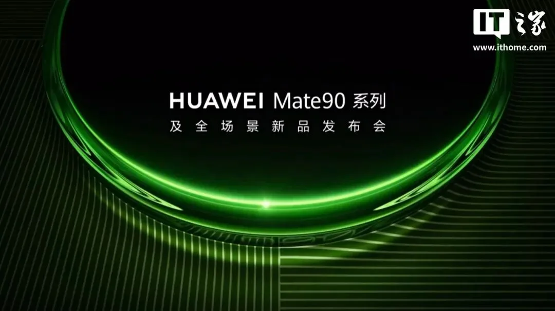 图片来源:华为 / IT之家 华为 Mate 90 系列发布会